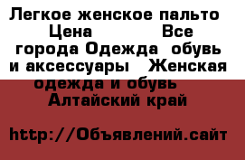 Легкое женское пальто › Цена ­ 1 500 - Все города Одежда, обувь и аксессуары » Женская одежда и обувь   . Алтайский край